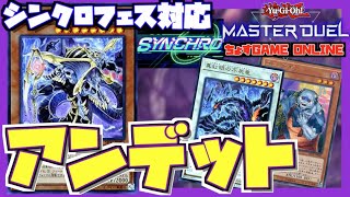 【マスターデュエル】シンクロフェス対応アンデットデッキ紹介\u0026解説！【概要欄必読】