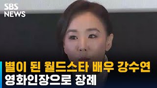 별이 된 '월드스타' 강수연 배우…영화인장으로 / SBS