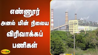 எண்ணூர் அனல் மின் நிலைய விரிவாக்கப் பணிகள் | Green Tribunal | Ennore Thermal Power Station