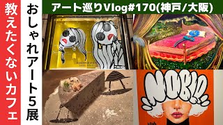 神戸・大阪梅田アート巡りVlog！ここ知ってた？阪急や大丸にもアートあり