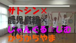 １曲でわかる！日本むかしばなしより『かちかちやま』 サトシン×河野玄太 サトシン じゃんぐる 鹿児島組出演