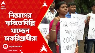 Job Seekers Protest: নিয়োগের দাবিতে দিল্লি যাচ্ছেন ২০০৯-এর প্রাথমিকের চাকরিপ্রার্থীরা