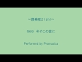 ５６９　今やこの世に　～讃美歌２１より～