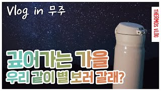 [VLOG] 나랑 별 보러 가지 않을래? 무주에서 별 구경하기 ㅣ 국내여행 브이로그 ㅣ 여행 준비물 보온병