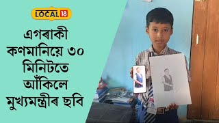 এগৰাকী কণমানিয়ে ৩০ মিনিটতে আঁকিলে মুখ্যমন্ত্ৰীৰ ছবি #local18