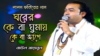 ঘরের কেবা ঘুমায় কেবা জাগে | Ghorer Keba Ghumay Keba Jage | বাউল সাহাবুল | Lalon Song |