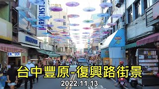 【紀錄台灣】台中豐原-復興路街景 4K