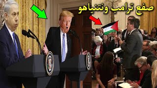 شاهد صحفي أمريكي يخرس ترامب أثناء حديثه عن تهجير الفلسطنيين ويصفع نيتنياهو يصدم الملايين !!