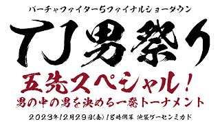 池袋ゲーセンミカド【VF5FS「2023TJ男祭り」】20231229