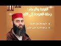 🔴 محاضرة مباشرة بعنوان : التوبة والرجاء : رحلة العودة إلى الله || ذ ياسين العمري