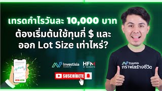 เทรดกำไรวันละ 10,000 บาท ต้องเริ่มต้นใช้ทุนกี่ $ และออก Lot Size เท่าไหร่?