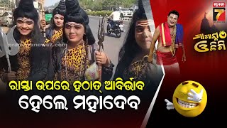 ରାସ୍ତା ଉପରେ ହଠାତ୍ ଆବିର୍ଭାବ ହେଲେ ମହାଦେବ | Maganna Oligi | PrameyaNews7