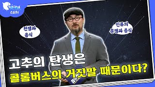 인류의 운명을 바꾼 음식들ㅣ맛 칼럼리스트 박상현ㅣ최강1교시