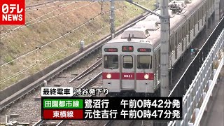 東急電鉄も終電繰り上げへ　来年春から（2020年11月10日放送「日テレNEWS24」より）