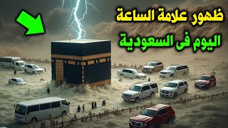 علامات الساعة الكبري ظهرت اليوم في السعودية امام الاف المسلمين | لن تصدق ما ظهر !