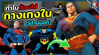 ทำไม Superman เเละฮีโร่ยุคคลาสิคถึงนิยมใส่กางเกงในไว้ด้านนอก?