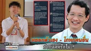 หลอกตัวเอง - โกหกคนอื่น ป่วยจิตหรือไม่ ? | ข่าวช่องวัน | one31