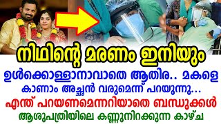 നിഥിന്റെ മരണം ഇനിയും ഉൾക്കൊള്ളാനാവാതെ ആതിര,  മകളെ കാണാം അച്ഛൻ വരുമെന്ന് പറയുന്നു | Nithin | Athira