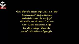 మీరు శోధనలో పడకుండా మెలకువగా ఉండి ప్రార్థన చేయుడి