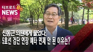 [인천] 5호선 검단 연장 예타 면제 안 된 이유가? / 티브로드