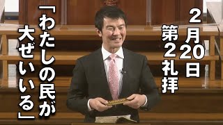 ｢わたしの民が大ぜいいる」 坪井副牧師 第2礼拝 (2022.2.27)