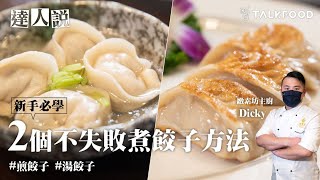 【達人說】新手必學   2個不失敗煮餃子方法