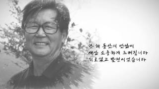 [신영복선생1주기추모공연] 만남 티저 예고편