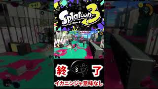 【スプラトゥーン3】最強ギアのイカニンジャが意味なくなる技がこれｗｗｗｗ【Splatoon3】