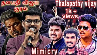 Thalapathy vijay voice mimicry |Thalapathy speech |தளபதி விஜய் குரல் |SanDyKuMaaru|MimicryArtist