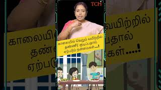 காலையில் வெறும் வயிற்றில் தண்ணீர் குடிங்க | Dr.Rajalakshmi |TCH