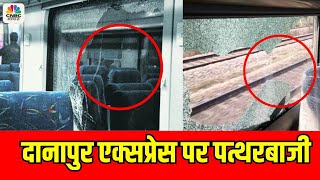 Danapur Express Train Patharbaji Live : दानापुर एक्सप्रेस ट्रेन पर भयंकर पत्थरबाजी | Stone Pelting