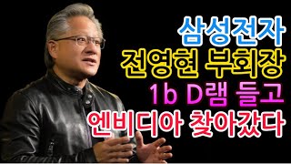 [고덕달팽이]삼성전자 전영현 부회장, 1b D램 들고 엔비디아 찾아갔다