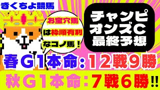 【チャンピオンズカップ 2023 最終予想】【お宝穴馬🤩】は枠順有利な【コノ馬】から勝負✅【秋G1本命：7戦6勝🎯春G1本命：12戦9勝🎯】