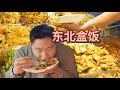 东北盒饭我们来啦 菜量大价格低，狠狠下三大碗米饭