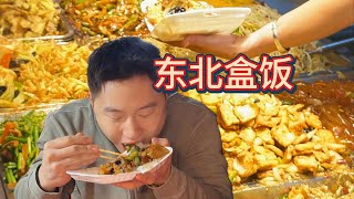 东北盒饭我们来啦 菜量大价格低，狠狠下三大碗米饭