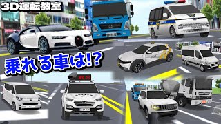 【3D運転教室】#59　乗れる車を探し出せ!!!