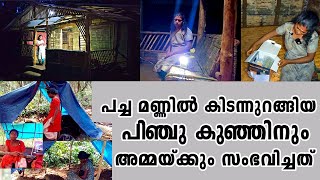 പച്ച മണ്ണിൽ കിടന്നുറങ്ങിയ പിഞ്ചു കുഞ്ഞിനും അമ്മയ്ക്കും പിന്നീട് സംഭവിച്ചത്. #chandrik@newsmankerala