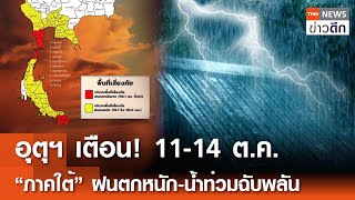 อุตุฯ เตือน 11-14 ต.ค. “ภาคใต้”ฝนตกหนัก-น้ำท่วมฉับพลัน | TNN ข่าวดึก | 11 ต.ค.  67