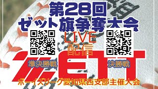 第28回ゼット旗争奪大会　愛知県西支部　愛知長久手ボーイズvs東尾張ボーイズ