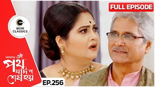 গায়াত্রীকে হাতে নাতে ধরলো রজত | Amader Ei Poth Jodi Na Sesh Hoy | FullEp 256 | Zee Bangla Classics