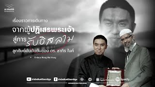 จากผู้ปฏิเสธพระเจ้า สู่การรับอิสลามและกลายเป็นนักบรรยายชื่อดัง ลูกศิษย์อันดับต้นของ ดร. ซากิร ไนค์