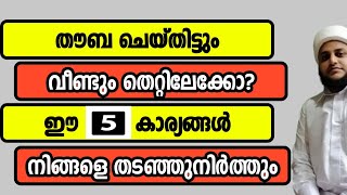 തൗബ ക്കുശേഷം തെറ്റിലേക്ക് മടങ്ങാതിരിക്കാൻ അഞ്ചു കാര്യങ്ങൾ|sayyid Abdul Azeez Shamil Irfani