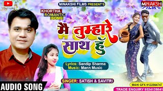 Main Tumhare Sath Hu || मैं तुम्हारे साथ हूं || #Singer_Satish #Savitri || New Khortha Song 2022