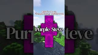 【Minecraft】全身が紫色のスティーブとは…？『Purple Steve』を知っていますか？【ゆっくり実況】#shorts