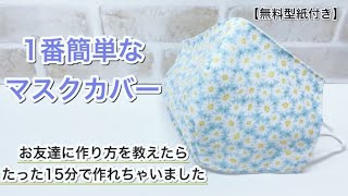 【一番簡単なマスクカバー】友達に教えたら15分で作れたマスクカバー　作り方