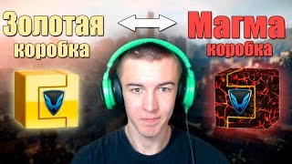 Warface.ЗОЛОТАЯ и МАГМА Коробки!