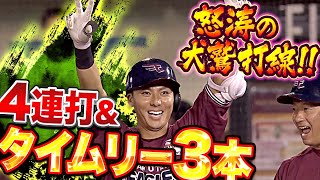 【怒涛の犬鷲打線】村林・伊藤・島内・浅村『4連打・タイムリー3本でリード広げる!!』