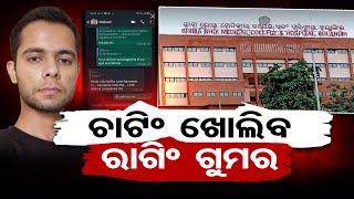 ଚାଟିଂ ଖୋଲିବ ରାଗିଂ ଗୁମର   | Odisha Reporter