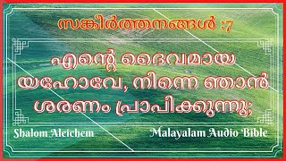 Psalms 7 # സങ്കീർത്തനങ്ങൾ 7 # Sangeerthanagal 7: Malayalam Audio Bible