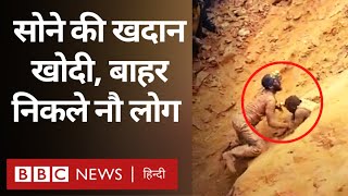 Gold Mine Viral Video: सोने की खदान में फंसे लोग, हाथों से हुई खुदाई, एक-एक कर निकले लोग (BBC Hindi)